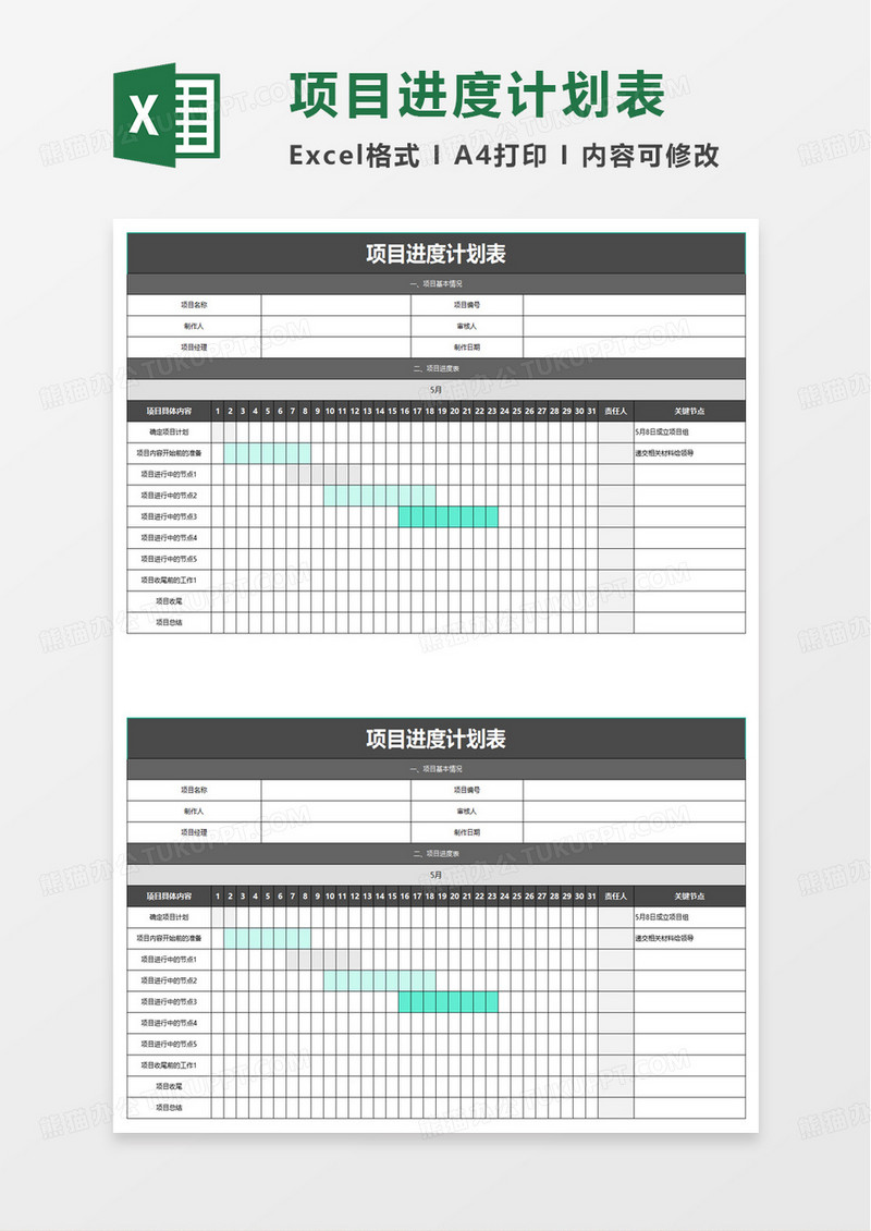 通用项目进度计划表excel模板