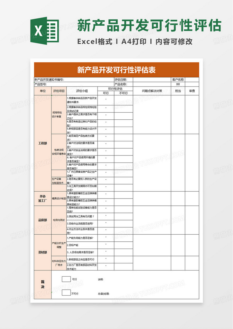 新产品开发可行性评估表excel模板