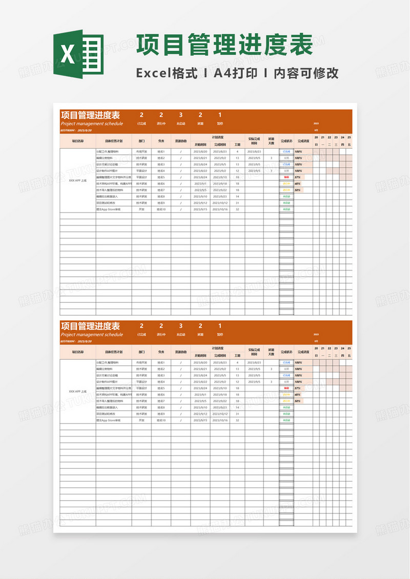 通用项目管理进度表excel模板