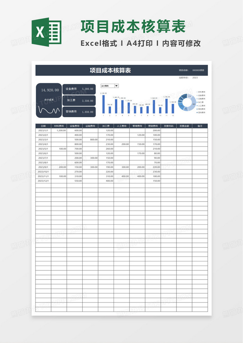 简洁项目成本核算表excel模板