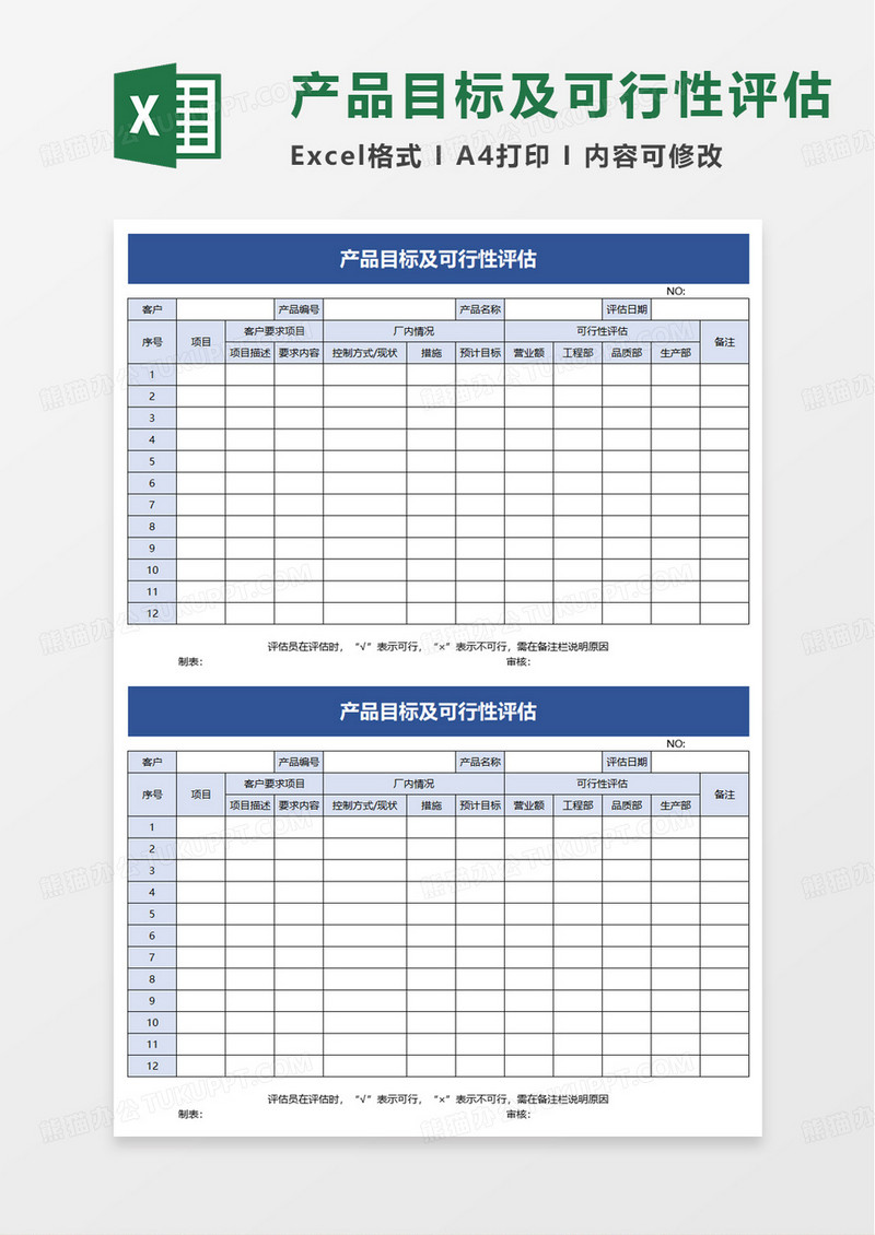 产品目标及可行性评估excel模板