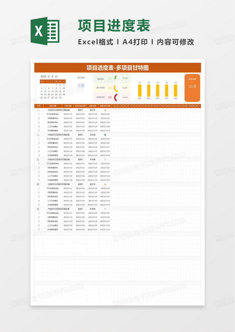 通用项目进度表excel模板