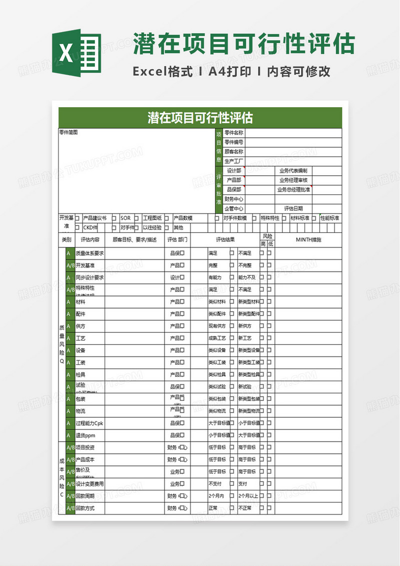 潜在项目可行性评估excel模板