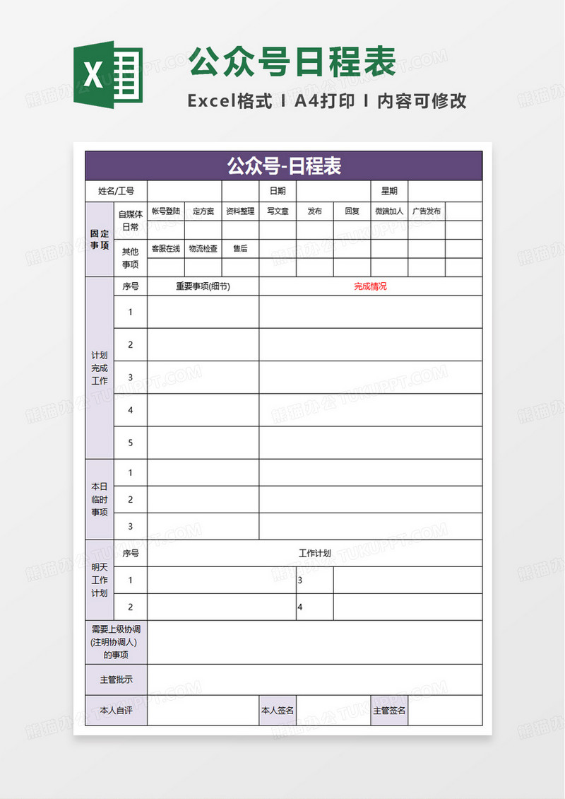 公众号-日程表excel模板