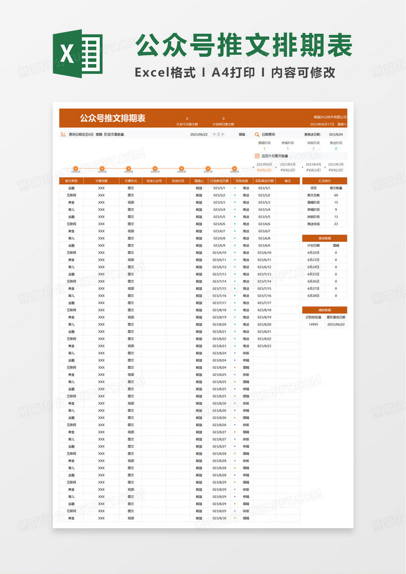 简洁通用公众号推文排期表excel模板