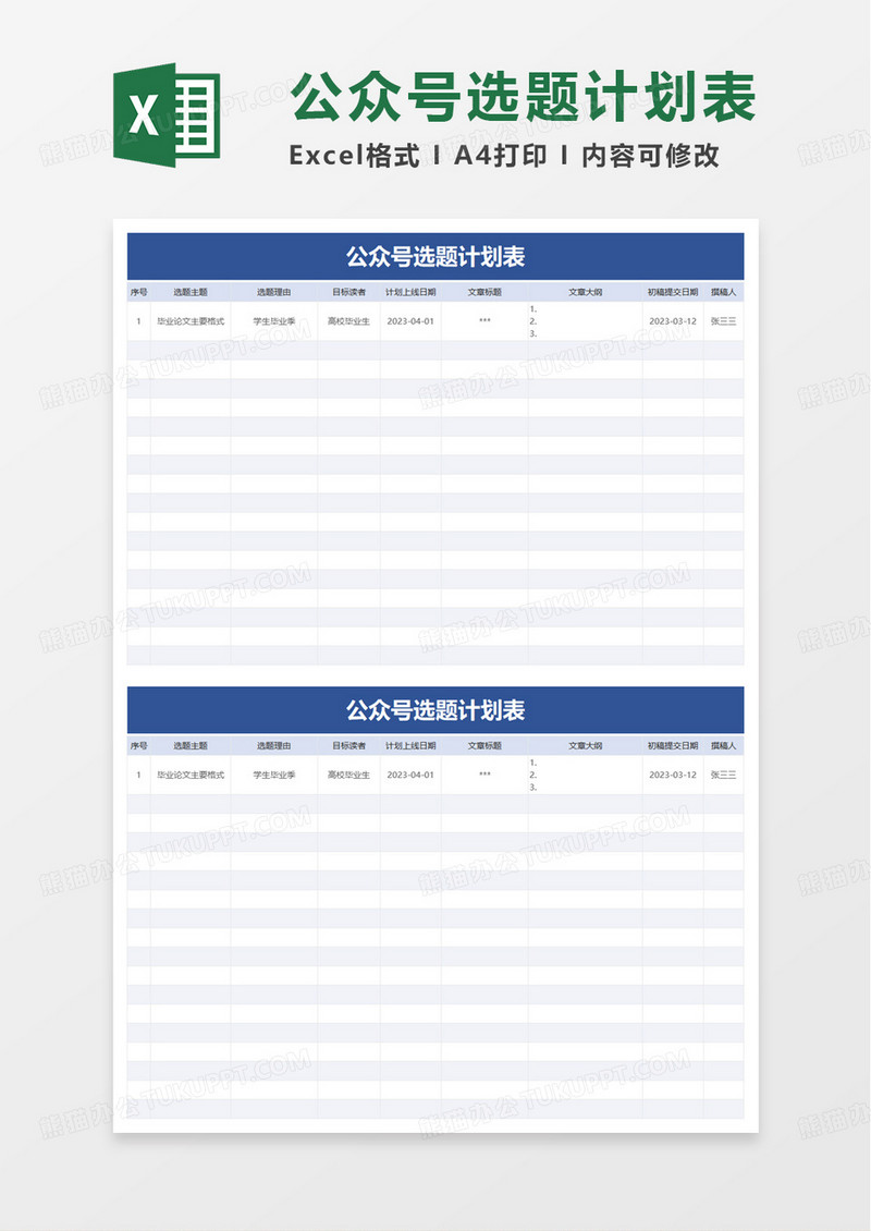 公众号选题计划表excel模板