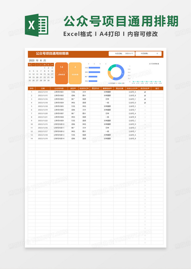 公众号项目通用排期表excel模板