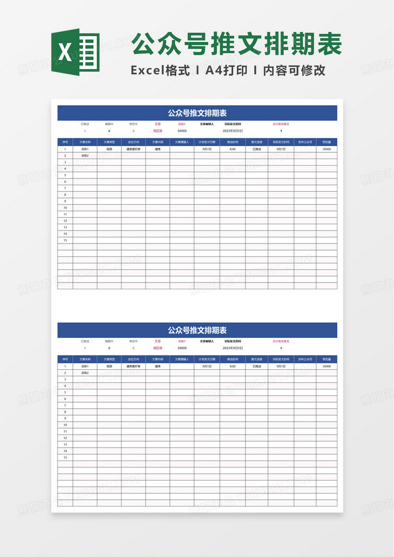 通用公众号推文排期表excel模板