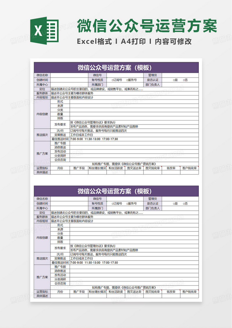 简洁通用微信公众号运营方案excel模板