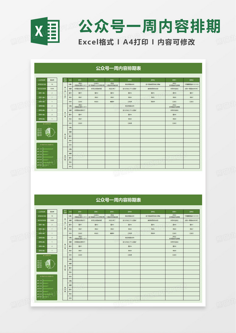 公众号一周内容排期表excel模板