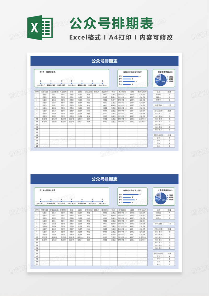 简洁公众号排期表excel模板