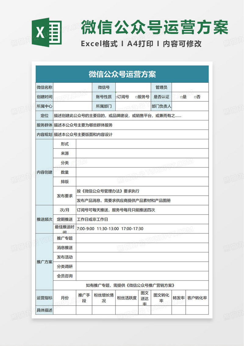 微信公众号运营方案excel模板