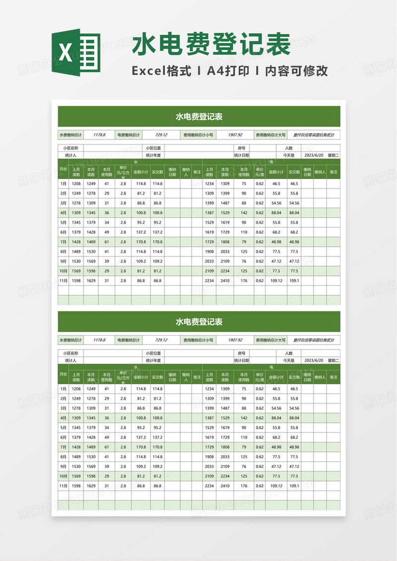 水电费登记表excel模板