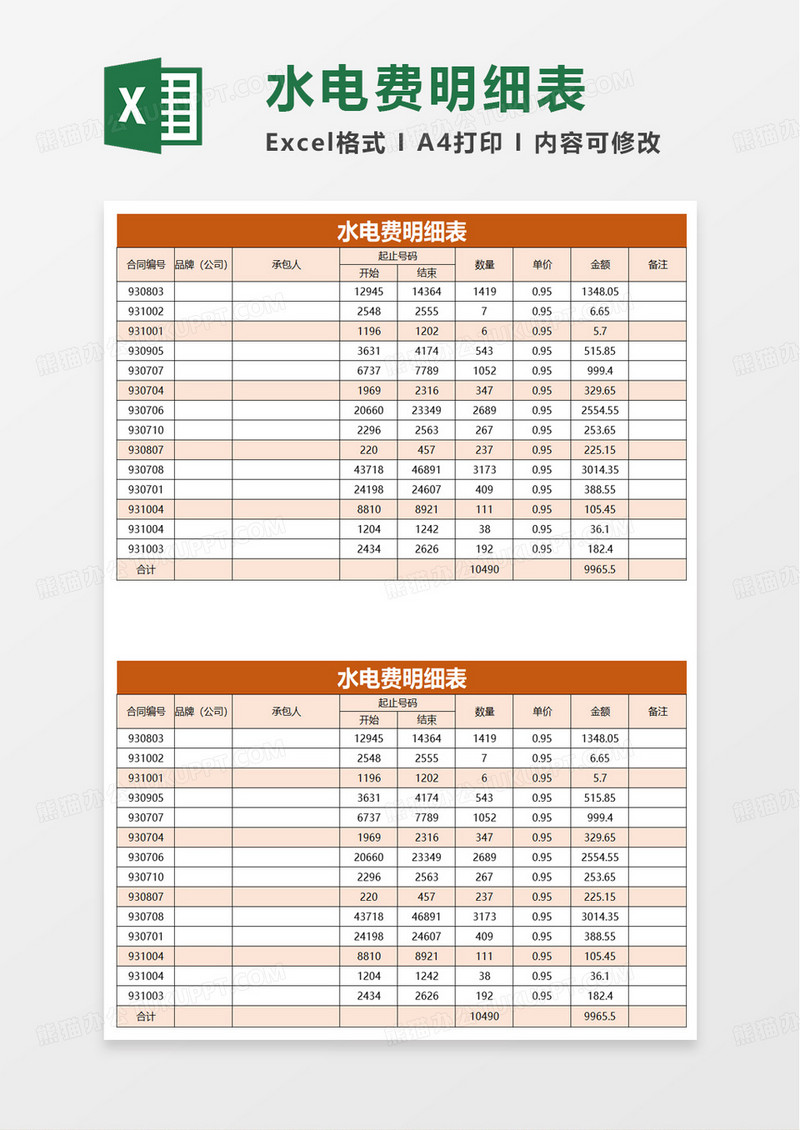 通用水电费明细表excel模板