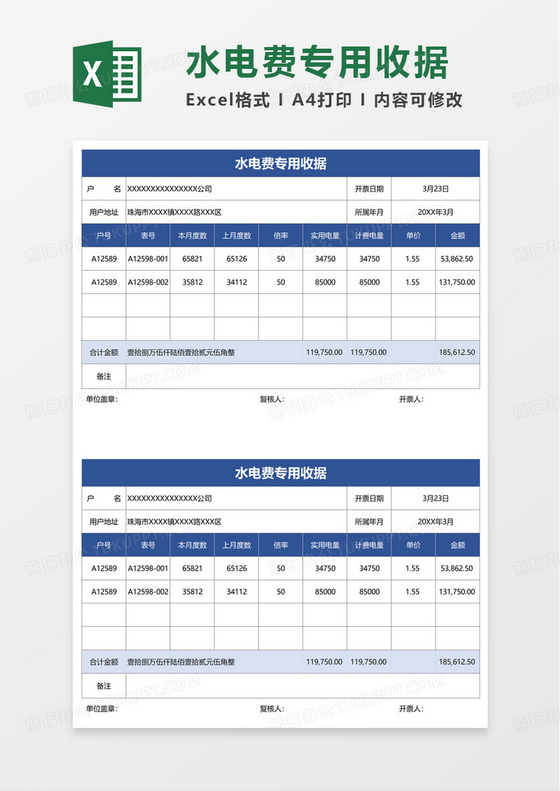 水电费专用收据excel模板