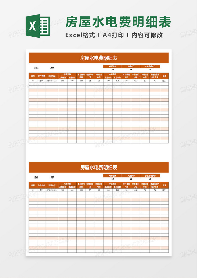 房屋水电费明细表excel模板