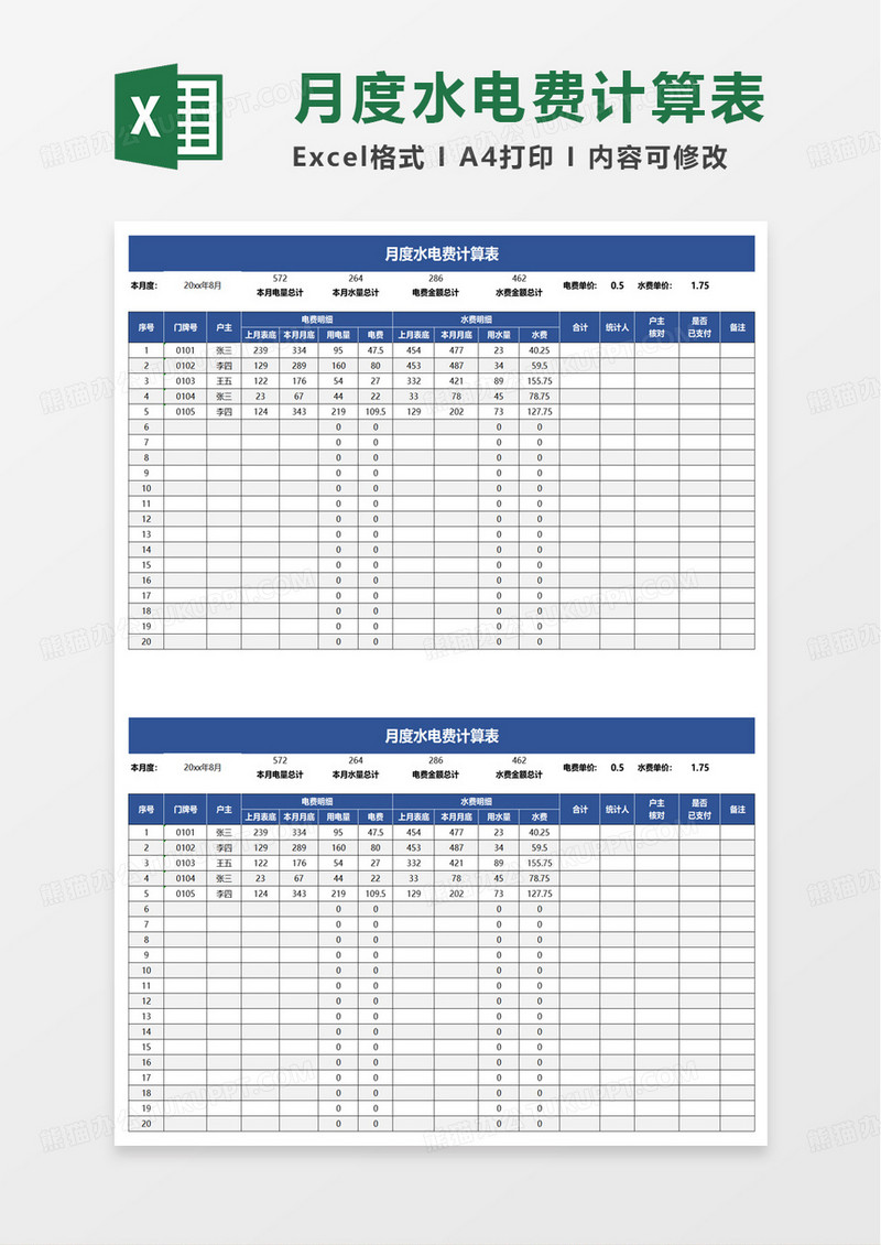 简洁月度水电费计算表excel模板