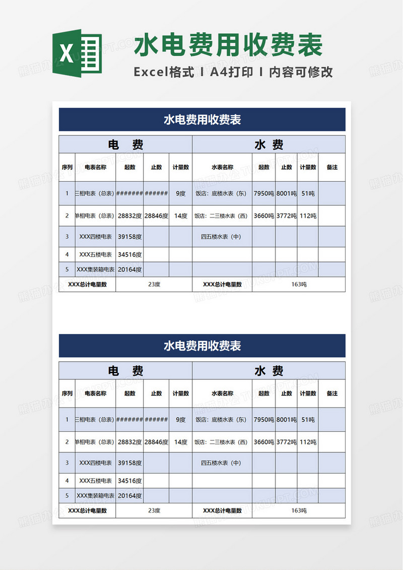 水电费用收费表excel模板