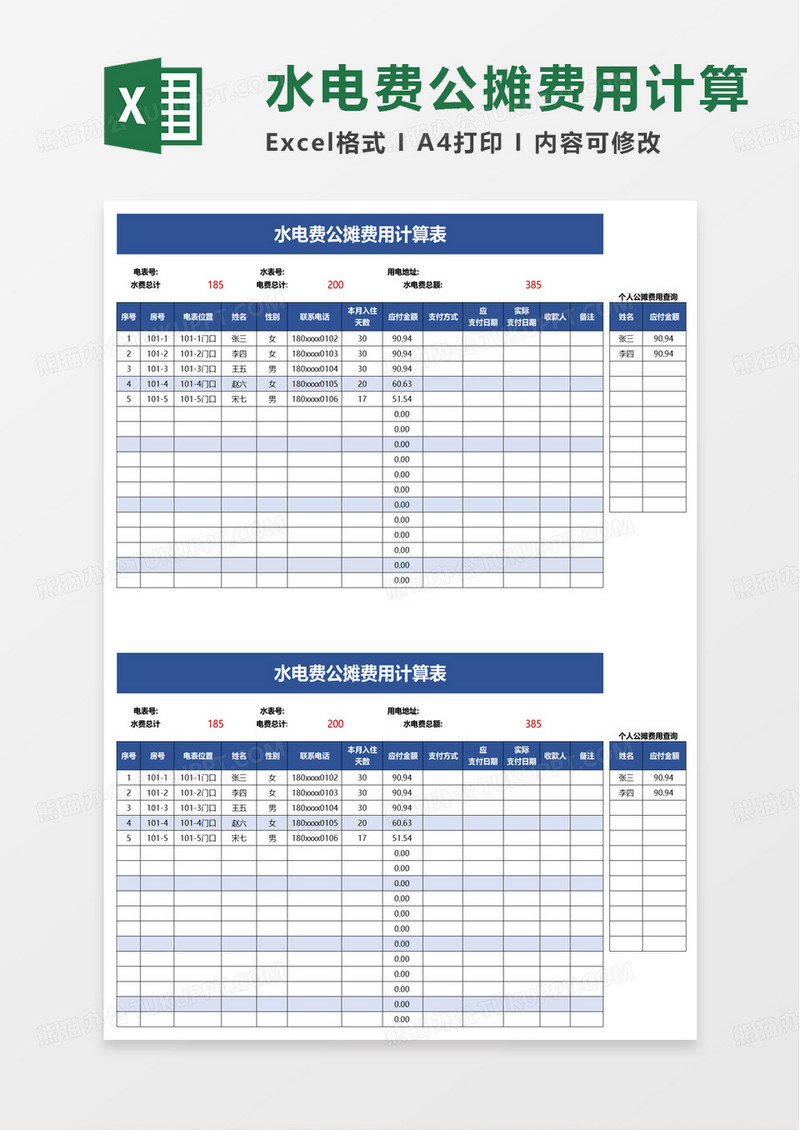 水电费公摊费用计算表excel模板