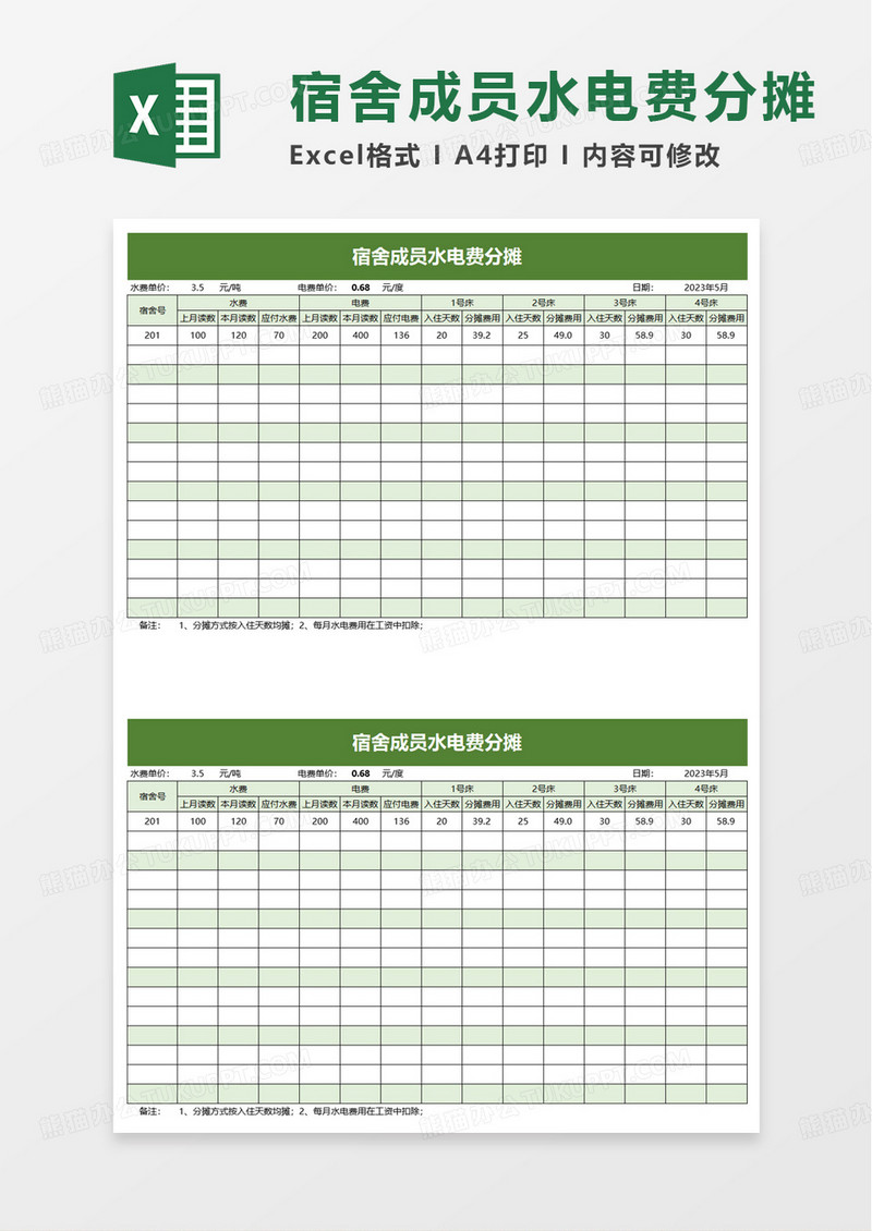 宿舍成员水电费分摊excel模板