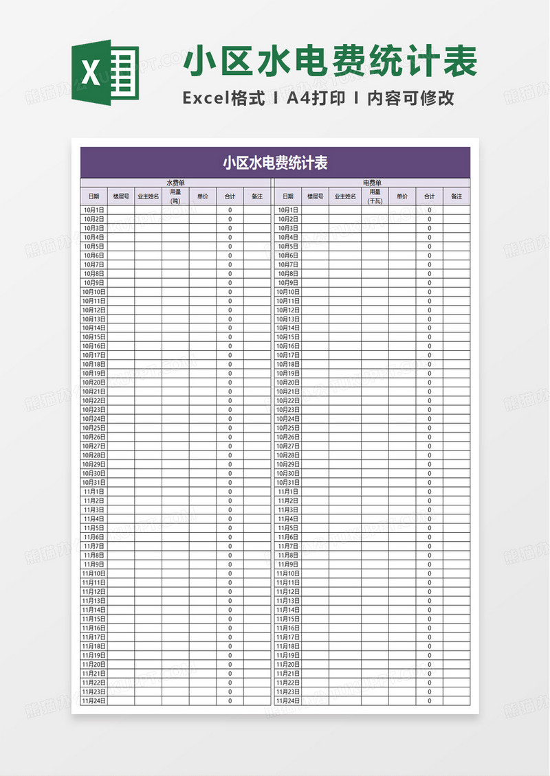 小区水电费统计表excel模板