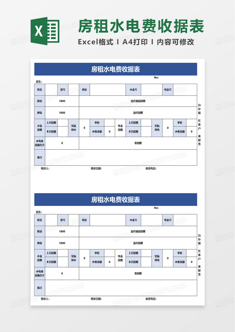 房租水电费收据表excel模板