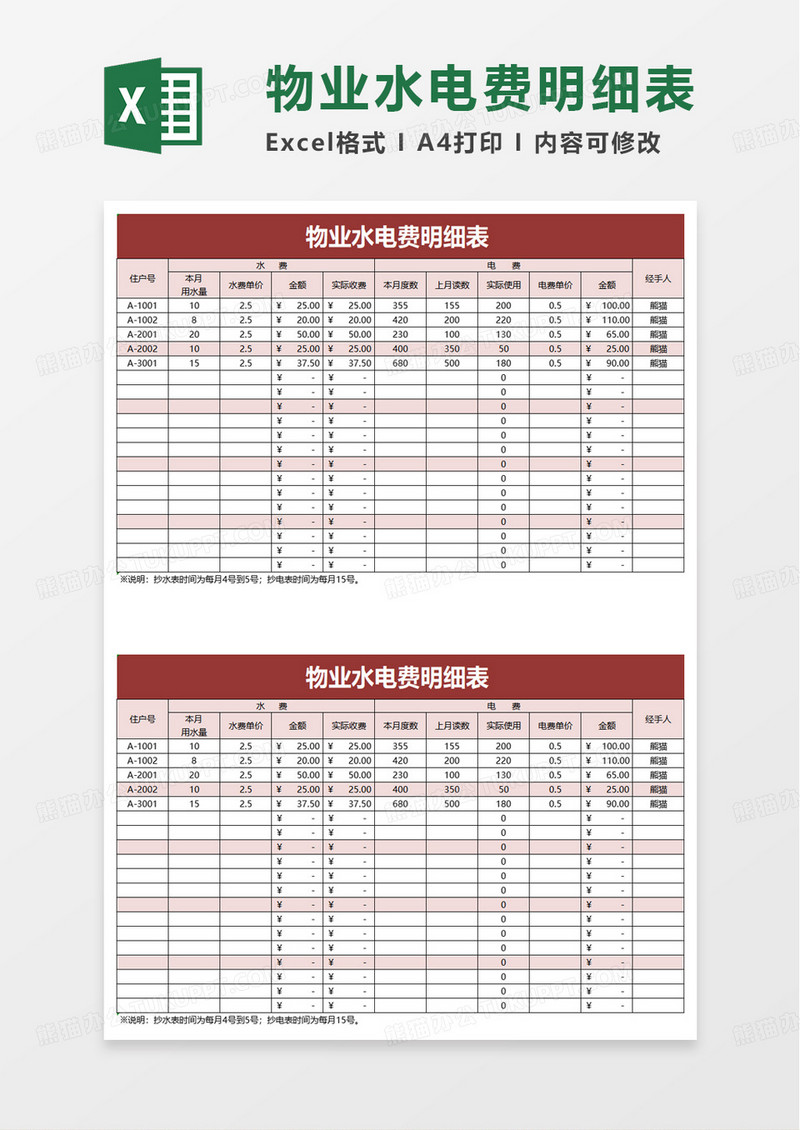 物业水电费明细表excel模板