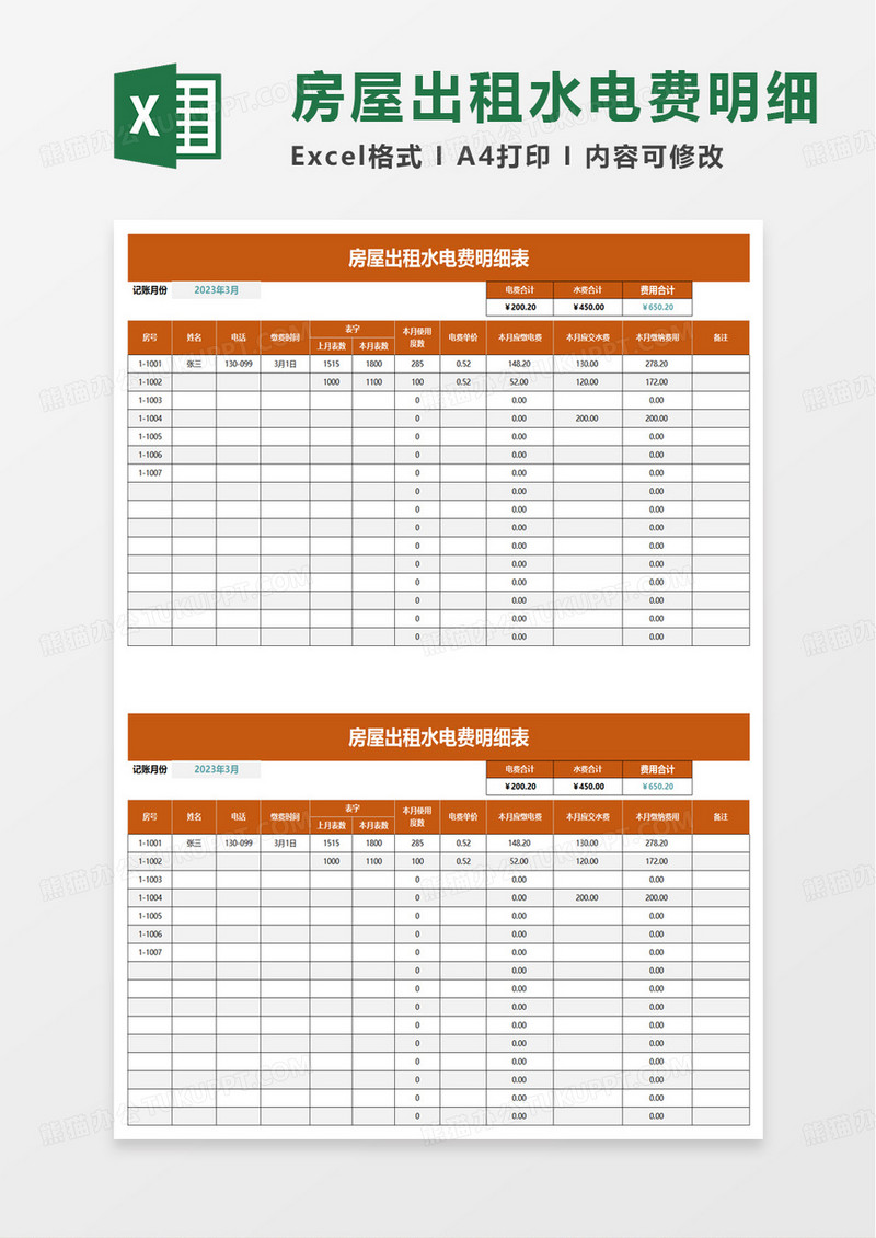 房屋出租水电费明细表excel模板