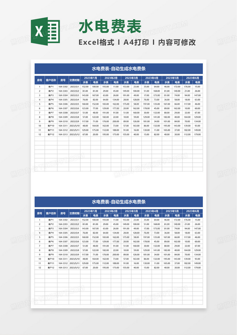 水电费表excel模板
