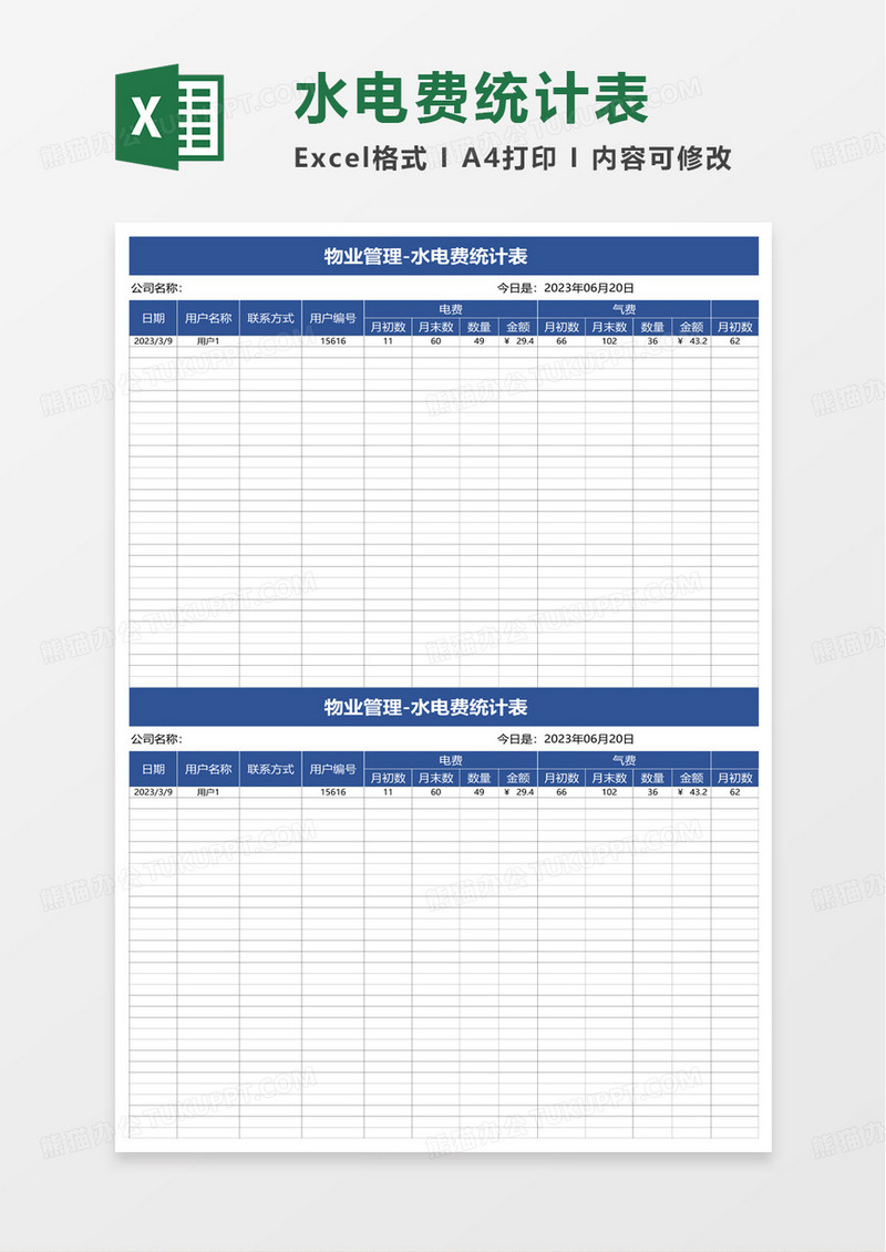 水电费统计表excel模板