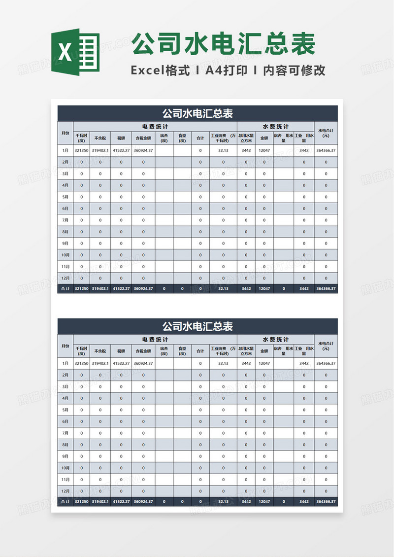 公司水电汇总表excel模板