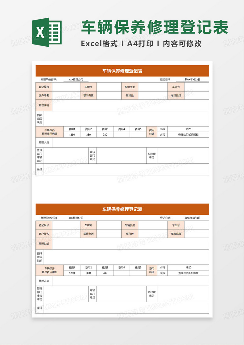 车辆保养修理登记表excel模板