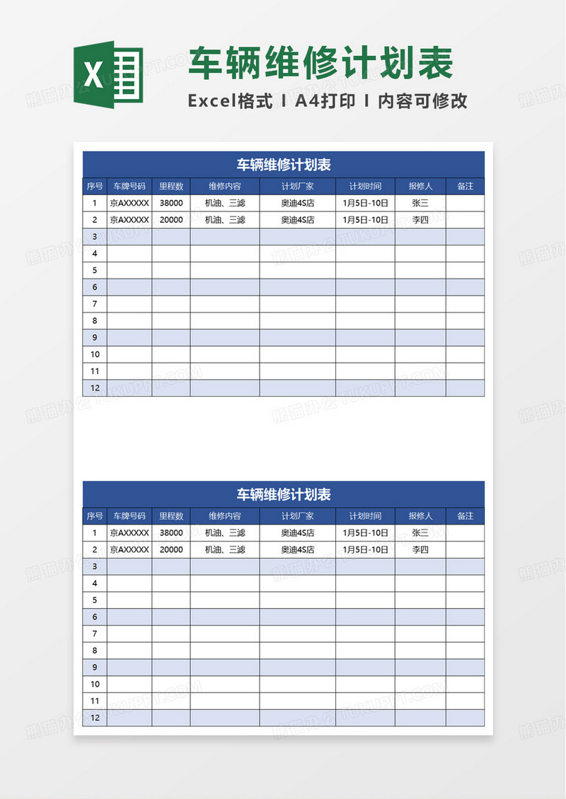 车辆维修计划表excel模板