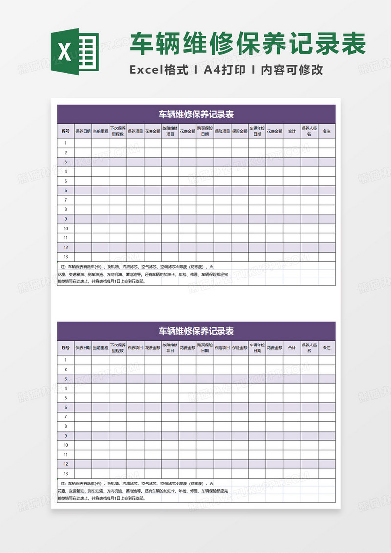 通用简洁车辆维修保养记录表excel模板