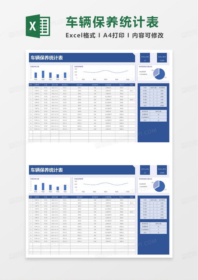 通用简洁车辆保养统计表excel模板