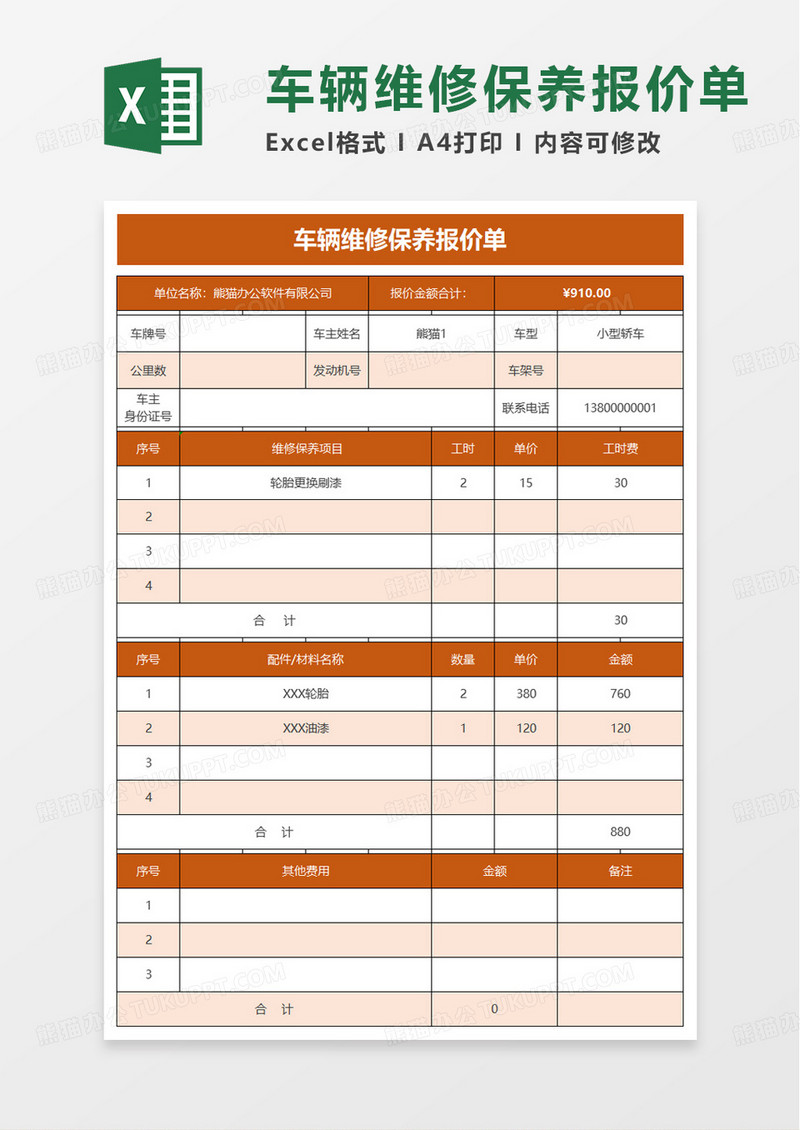 车辆维修保养报价单excel模板