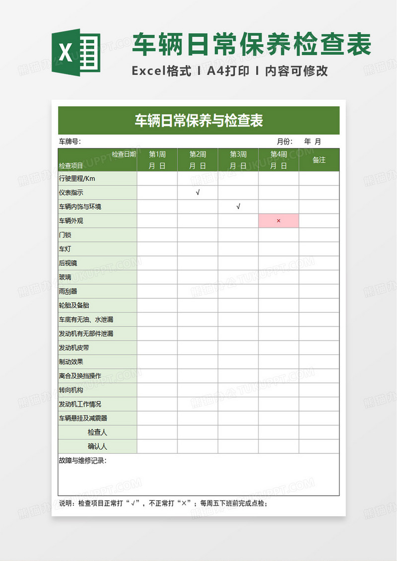 车辆日常保养与检查表excel模板