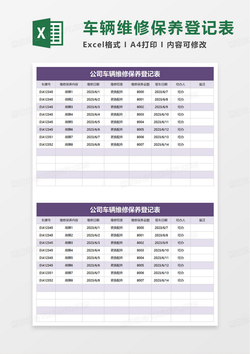 公司车辆维修保养登记表excel模板