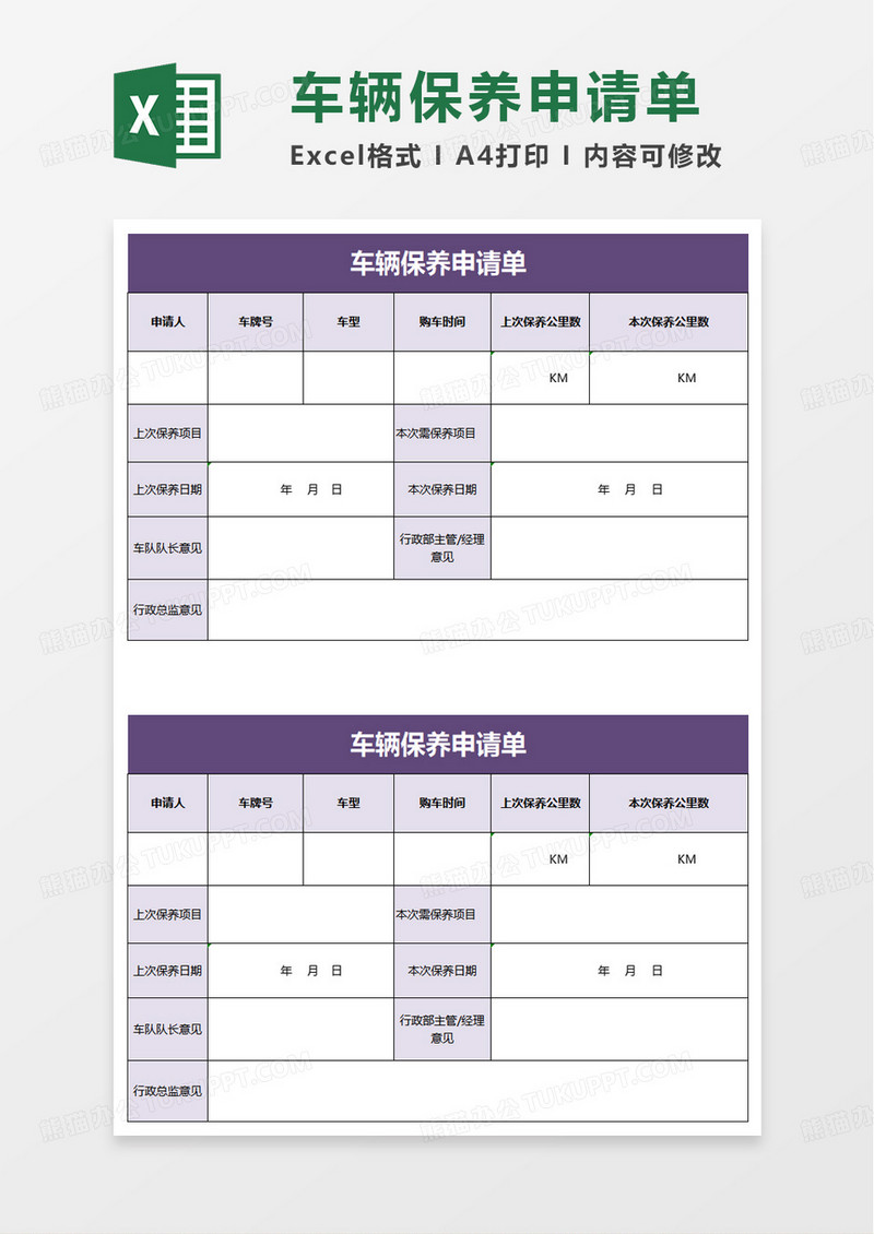 通用车辆保养申请单excel模板