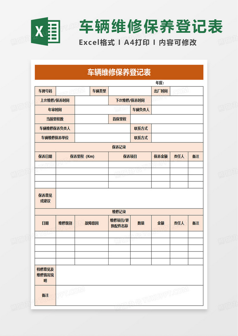 实用车辆维修保养登记表excel模板