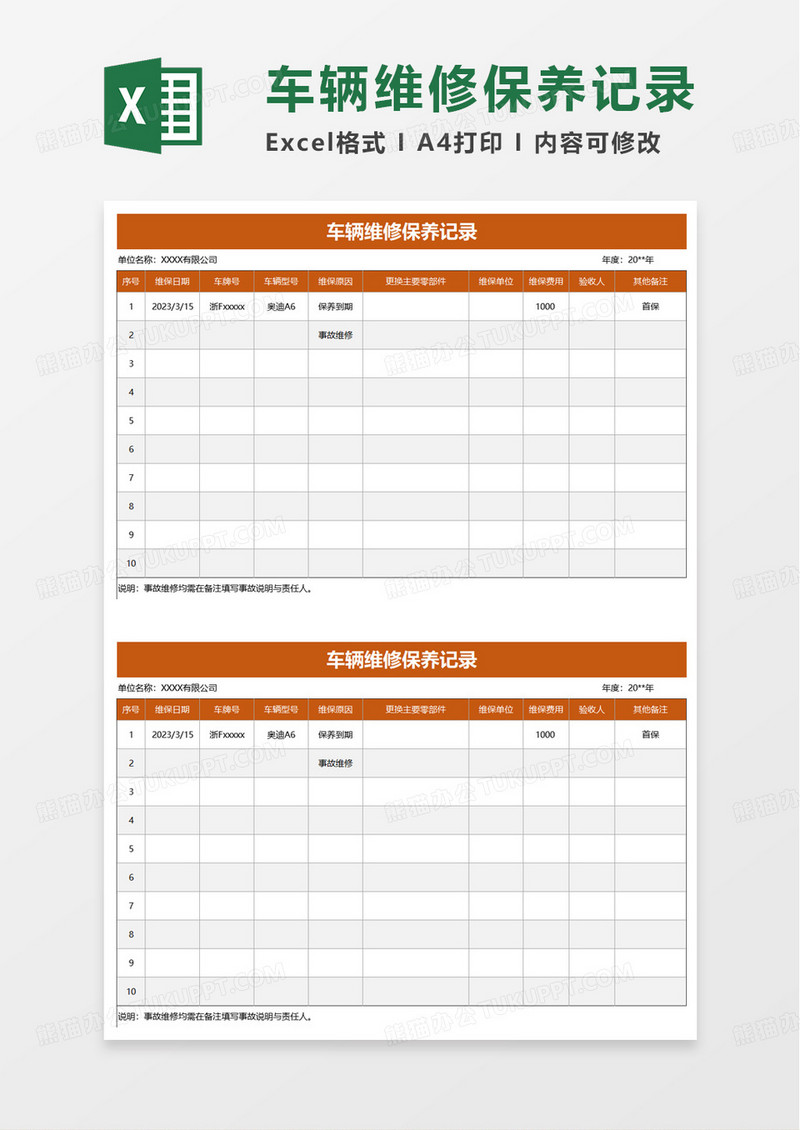 车辆维修保养记录excel模板