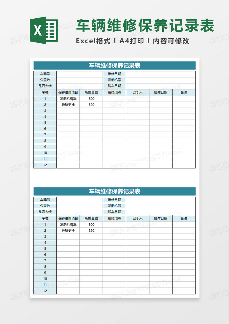 简单车辆维修保养记录表excel模板