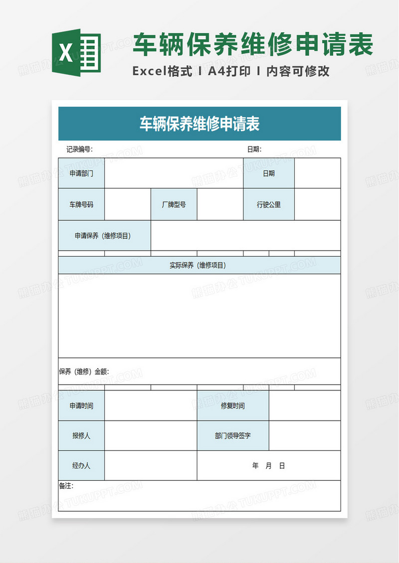 实用简单车辆保养维修申请表excel模板