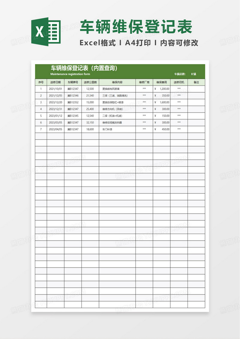 简单简洁车辆维保登记表excel模板