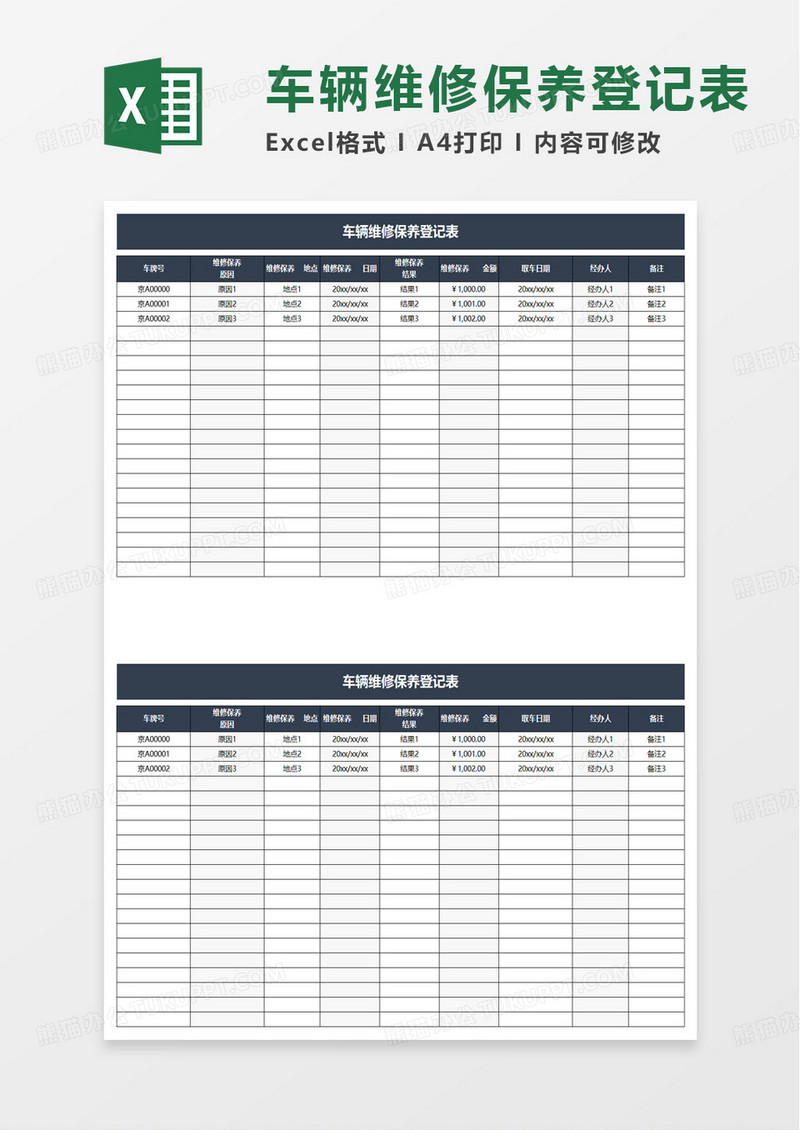 车辆维修保养登记表excel模板