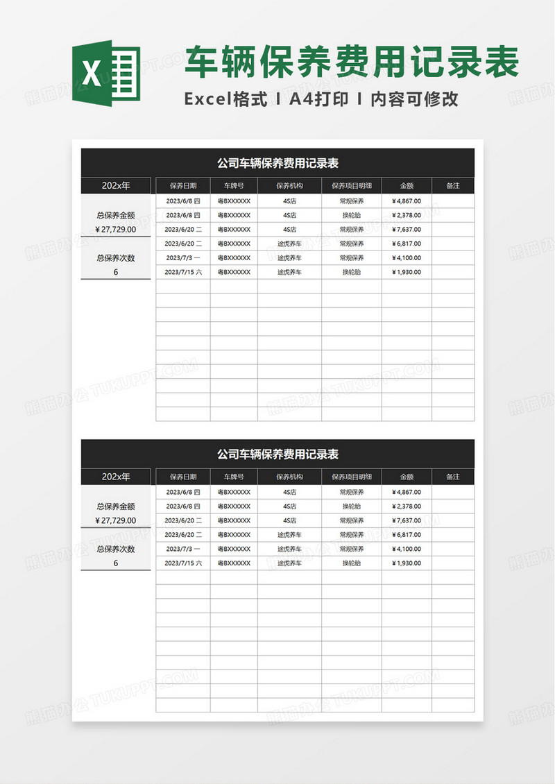 公司车辆保养费用记录表excel模板