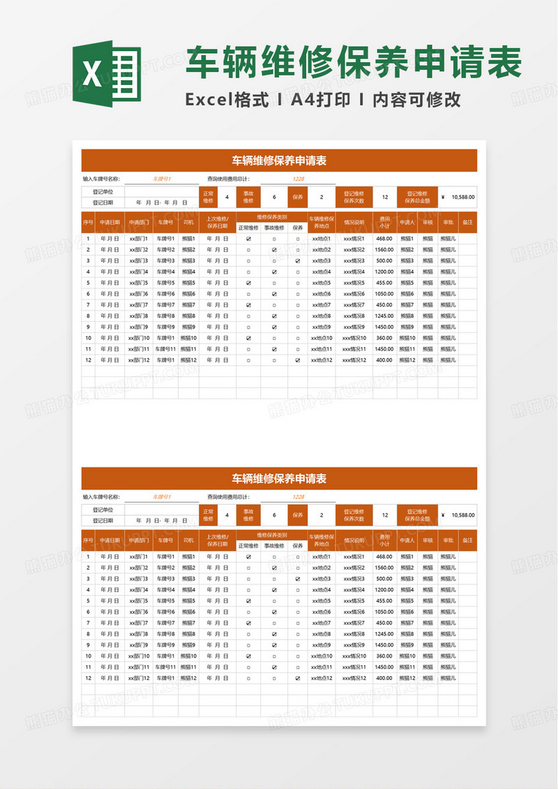 车辆维修保养申请表excel模板