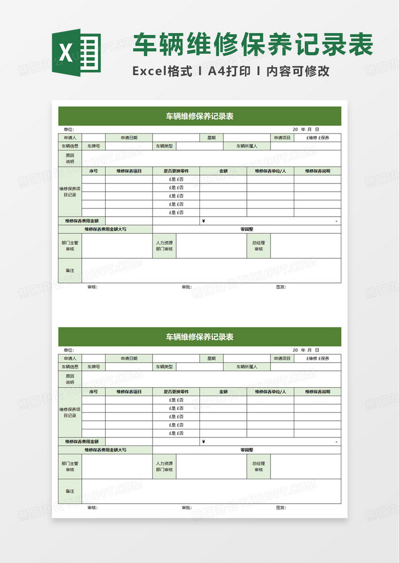 个人车辆维修保养记录表excel模板