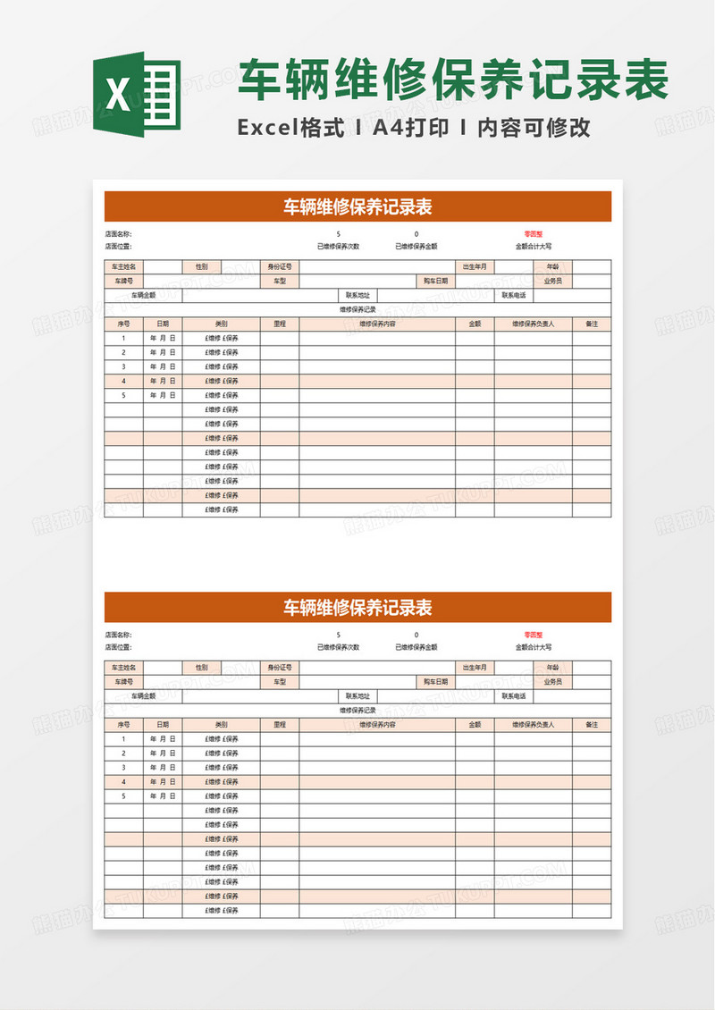 简约通用车辆维修保养记录表excel模板