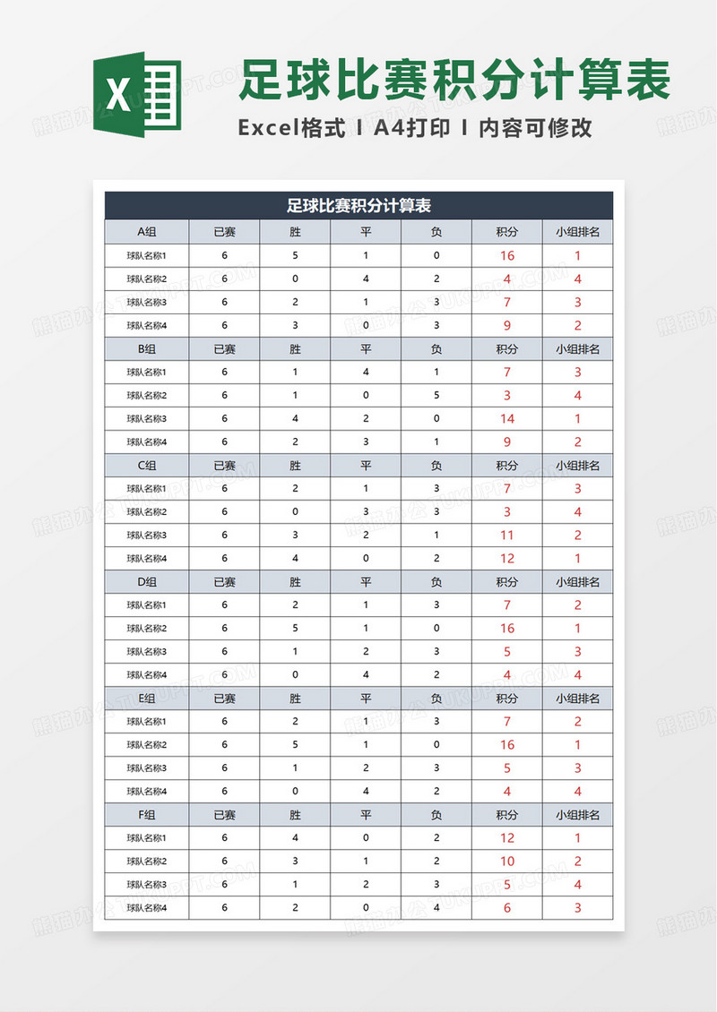 足球比赛积分计算表excel模板
